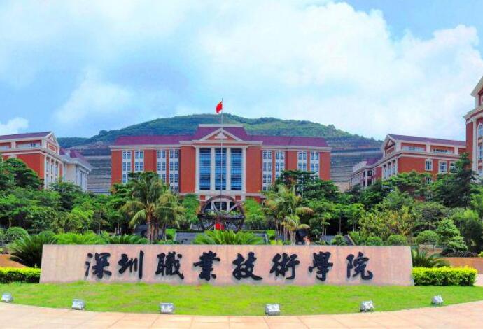 深圳职业技术学院自考网