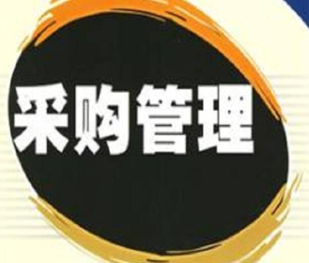 广东外语外贸大学自考采购管理本科专业