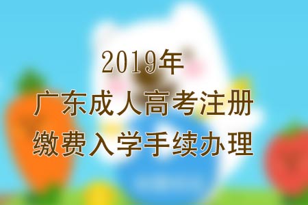 2020年广东成人高考注册缴费入学手续办理
