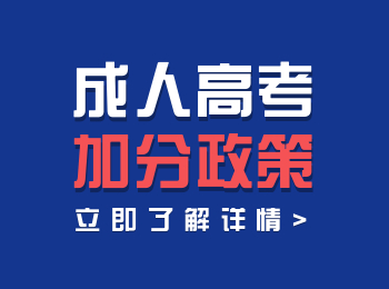 关于深圳市成人高考加分投档政策