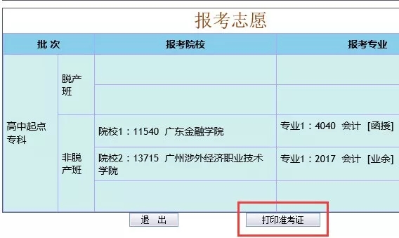2020年广东省成人高考准考证打印注意事项