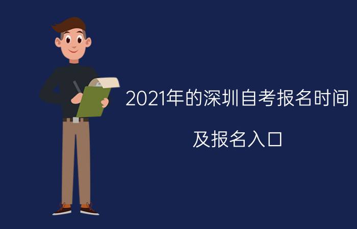 2021年的深圳自考报名时间及报名入口