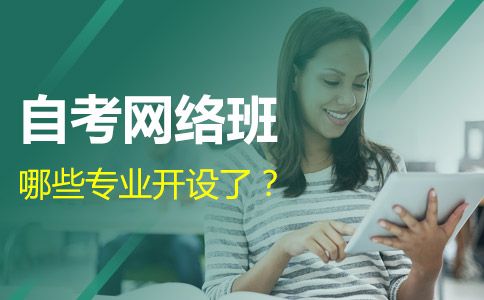 广州哪些专业开设了自考网络班？