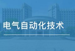 广东工业大学成人高考电气自动化技术高升专专业
