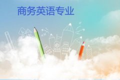 广东创新科技职业学院成人高考商务英语专升本专业