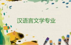 湘潭大学成人高考汉语言文学专升本专业