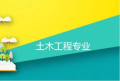 湘潭大学成人高考土木工程专升本专业