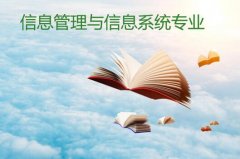 湘潭大学成人高考信息管理与信息系统专升本专业