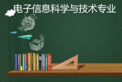 湘潭大学成人高考电子信息科学与技术专升本专业
