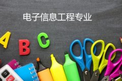 湘潭大学成人高考电子信息工程高起本专业