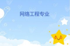 湘潭大学成人高考网络工程高起本专业