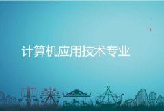 湘潭大学成人高考计算机应用技术高升专专业