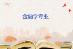 湘潭大学成人高考金融学专升本专业