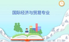 湘潭大学成人高考国际经济与贸易高起本专业