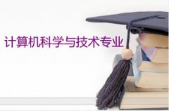 广东石油化工学院成人高考计算机科学与技术专升本专业