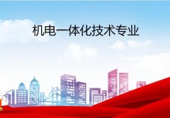 广东石油化工学院成人高考机电一体化技术高升专专业