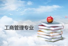 广东白云学院成人高考工商管理专升本专业