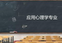 广州中医药大学成人高考应用心理学专升本专业