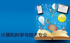 广东金融学院成人高考计算机科学与技术专升本专业