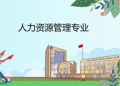 广东外语外贸大学成人高考人力资源管理专升本专业