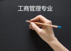 广东外语外贸大学成人高考工商管理专升本专业