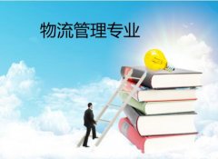 广东外语外贸大学成人高考物流管理专升本专业