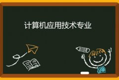 华南理工大学成人高考计算机应用技术高升专专业