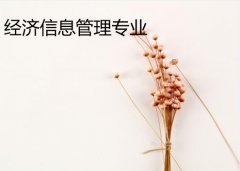 华南农业大学成人高考经济信息管理高升专专业