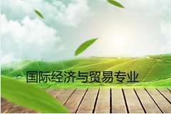 华南农业大学成人高考国际经济与贸易高升专专业