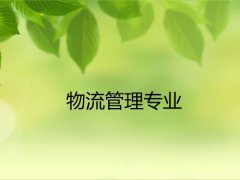 华南农业大学成人高考物流管理专升本专业