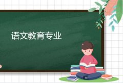 广东信息工程职业技术学院成人高考语文教育高升专专业
