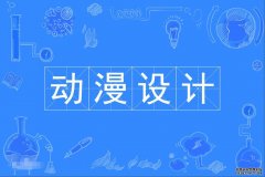 2023年广州美术学院自考动漫设计专科专业