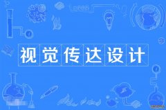 2023年广州美术学院自考视觉传达设计本科专业
