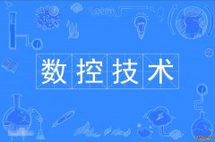 2023年深圳职业技术学院自考数控技术专科专业