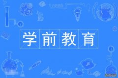 2023年广东省外语艺术职业学院自考学前教育专科专业