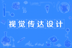 2024年广州美术学院自考130502视觉传达设计本科专业