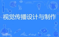 2024年广州美术学院自考650102视觉传播设计与制作（视觉传达设计）专科专业