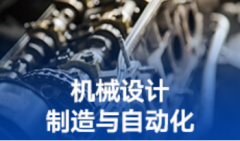 2024年华南理工大学自考080202机械设计制造及其自动化本科专业