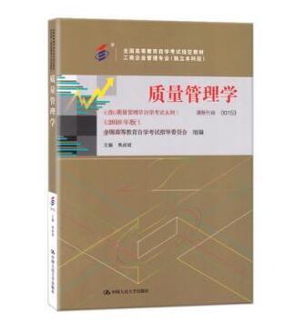 深圳自考00153质量管理学(2018)教材