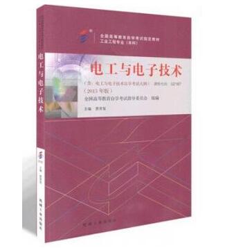 深圳自考02187电工与电子技术教材