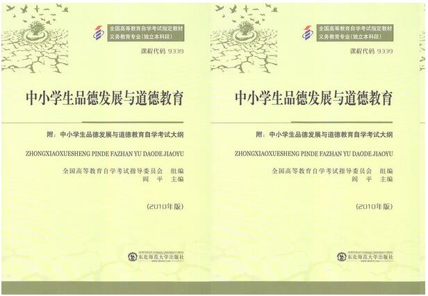 深圳自考09339中小学生品德发展与道德教育教材