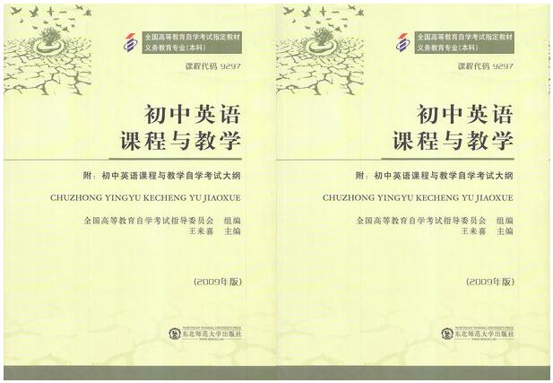 深圳自考09297初中英语课程与教学教材