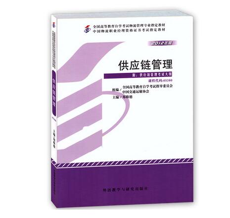 深圳自考05380供应链管理教材