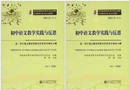 深圳自考09292初中语文教学实践与反思教材