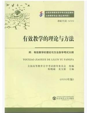 深圳自考09289有效教学的理论与方法教材