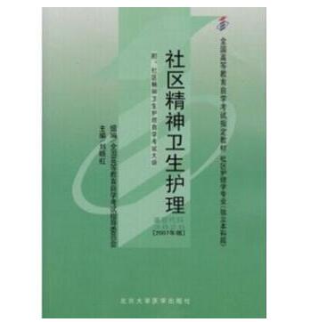 深圳自考03628社区精神卫生护理教材