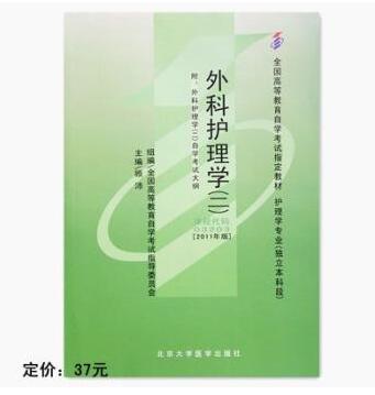 深圳自考03203外科护理学（二）教材