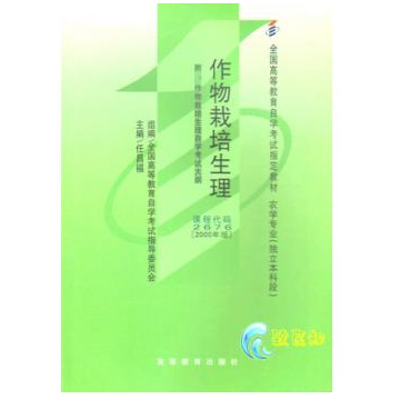 深圳自考02676作物栽培生理教材