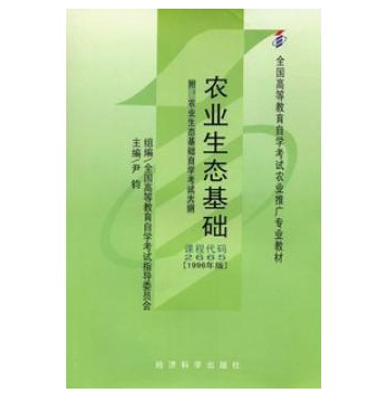 深圳自考02665农业生态基础教材