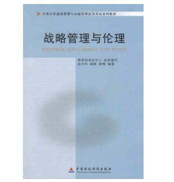 深圳自考11745战略管理与伦理教材